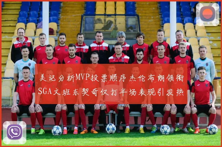 美记分析MVP投票顺序杰伦布朗领衔SGA文班东契奇仅打半场表现引发热议