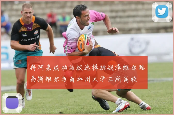 冉珂嘉成功访校选择挑战泽维尔路易斯维尔与南加州大学三所高校