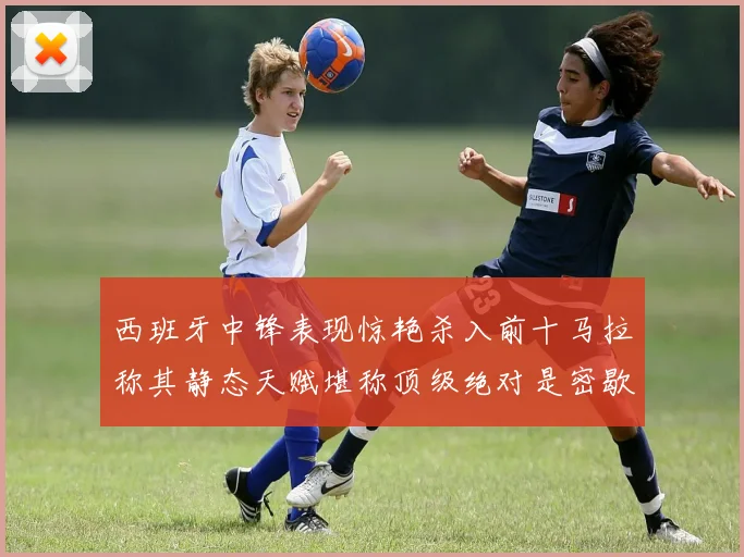西班牙中锋表现惊艳杀入前十马拉称其静态天赋堪称顶级绝对是密歇根夺冠功臣