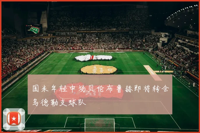 国米年轻中场贝伦布鲁赫即将转会乌德勒支球队