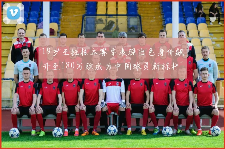 19岁王钰栋本赛季表现出色身价飙升至180万欧成为中国球员新标杆