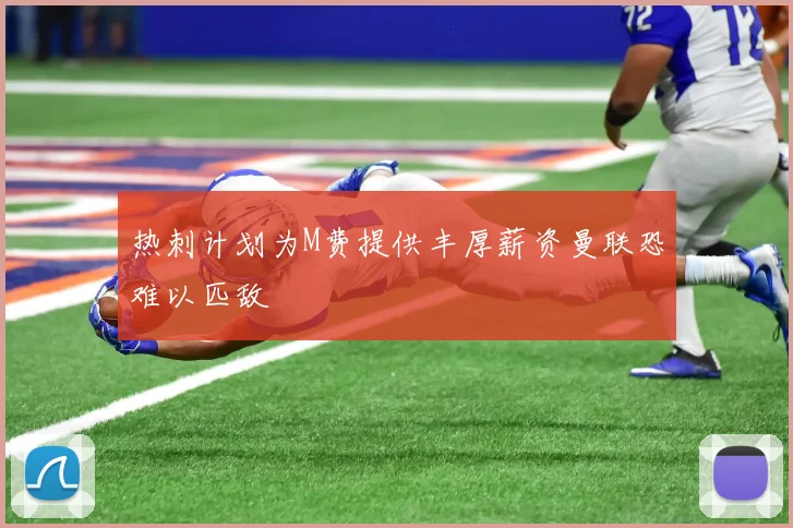 热刺计划为M费提供丰厚薪资曼联恐难以匹敌